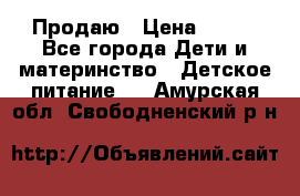 Продаю › Цена ­ 450 - Все города Дети и материнство » Детское питание   . Амурская обл.,Свободненский р-н